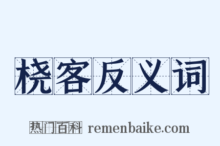 桡客反义词是什么意思的图片